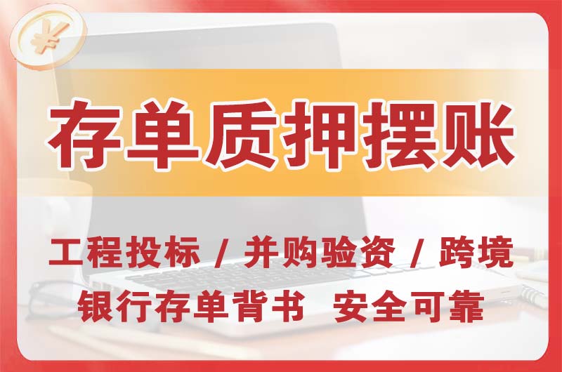 石狮大额存单质押摆账