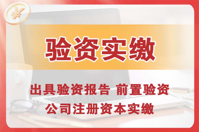 石狮企业增资验资