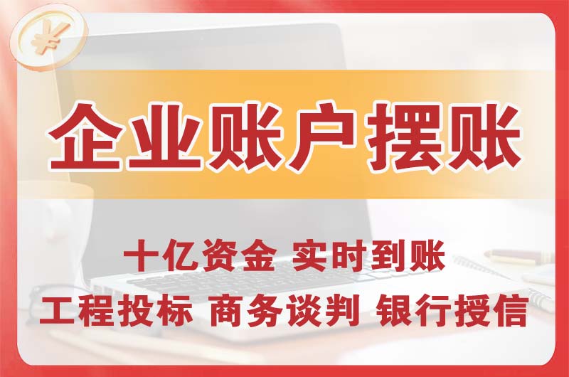 石狮企业账户摆账