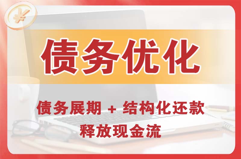 石狮债务优化